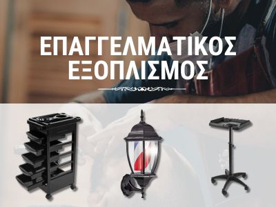 ΕΠΑΓΓΕΛΜΑΤΙΚΟΣ ΕΞΟΠΛΙΣΜΟΣ
