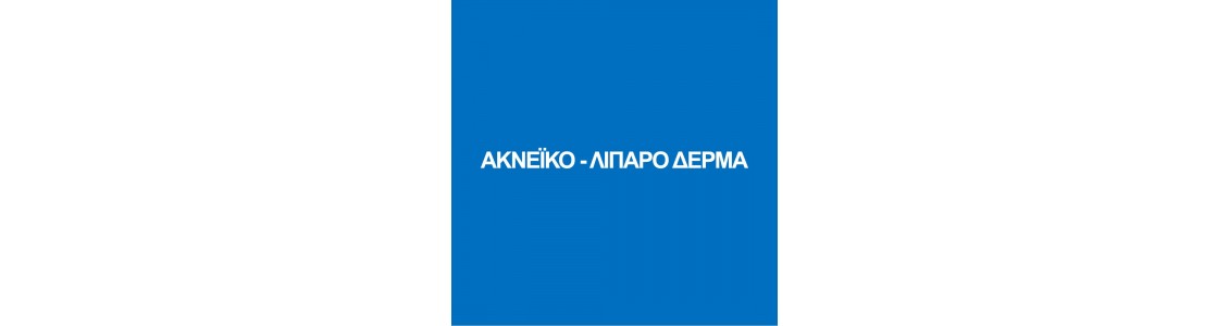 ΑΚΝΕΪΚΟ - ΛΙΠΑΡΟ ΔΕΡΜΑ ΑΚΝΕΪΚΟ - ΛΙΠΑΡΟ ΔΕΡΜΑ