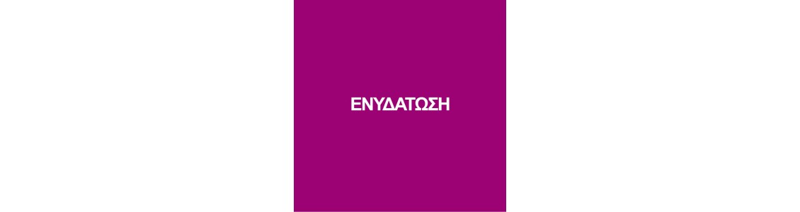 ΕΝΥΔΑΤΩΣΗ ΕΝΥΔΑΤΩΣΗ