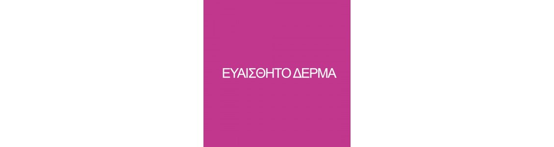 ΕΥΑΙΣΘΗΤΟ ΔΕΡΜΑ