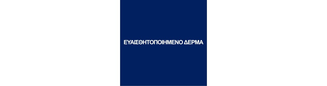 ΕΥΑΙΣΘΗΤΟΠΟΙΗΜΕΝΟ ΔΕΡΜΑ ΕΥΑΙΣΘΗΤΟΠΟΙΗΜΕΝΟ ΔΕΡΜΑ