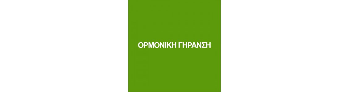 ΟΡΜΟΝΙΚΗ ΓΗΡΑΝΣΗ ΟΡΜΟΝΙΚΗ ΓΗΡΑΝΣΗ