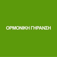 ΟΡΜΟΝΙΚΗ ΓΗΡΑΝΣΗ