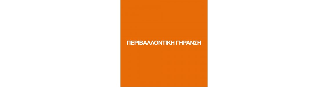 ΠΕΡΙΒΑΛΛΟΝΤΙΚΗ ΓΗΡΑΝΣΗ ΠΕΡΙΒΑΛΛΟΝΤΙΚΗ ΓΗΡΑΝΣΗ