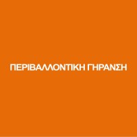 ΠΕΡΙΒΑΛΛΟΝΤΙΚΗ ΓΗΡΑΝΣΗ